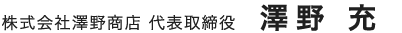 株式会社澤野商店 代表取締役　澤野 充